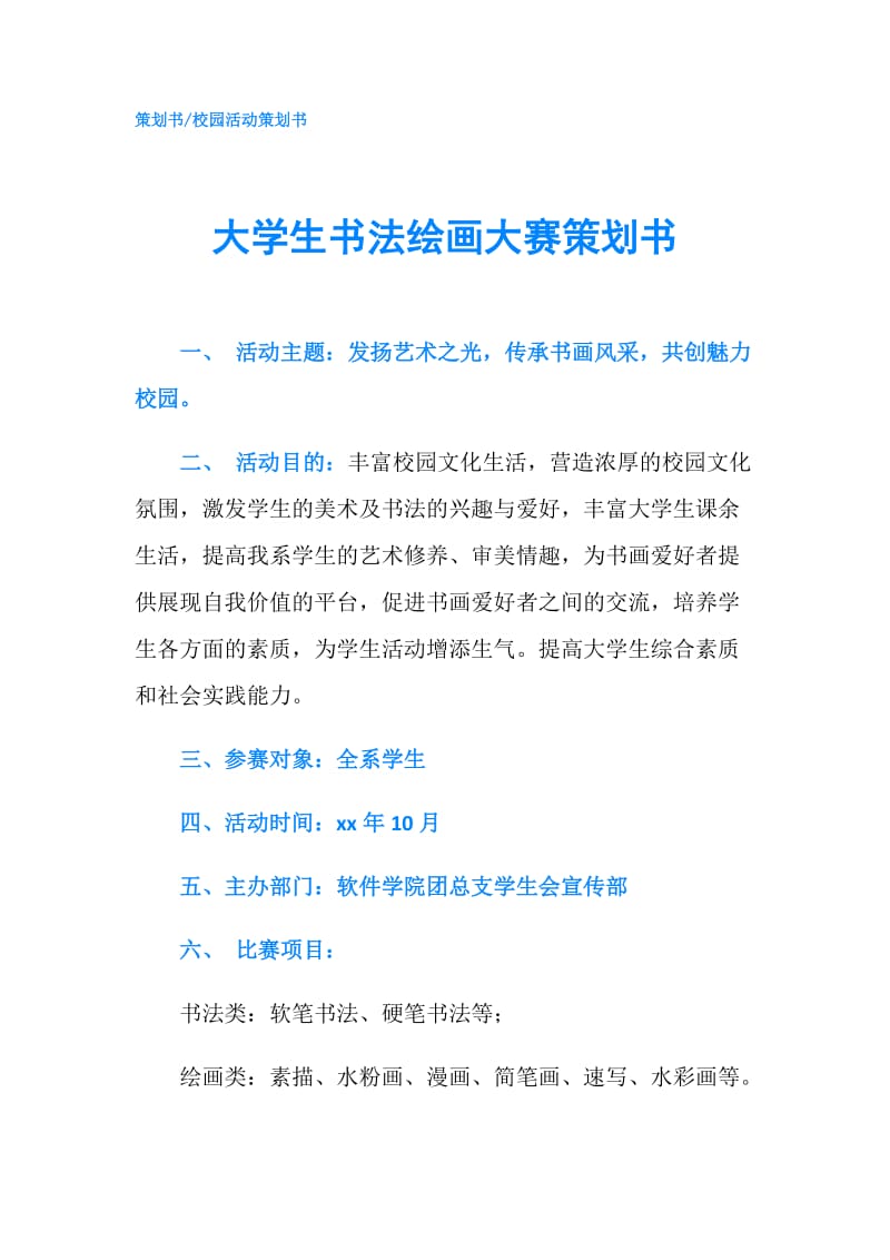 大学生书法绘画大赛策划书.doc_第1页