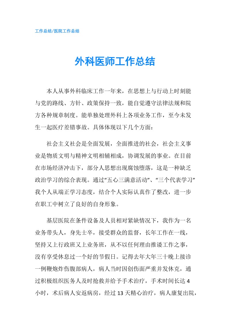 外科医师工作总结.doc_第1页