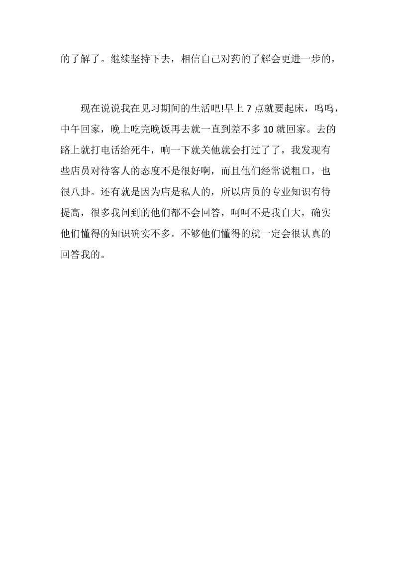 大学生药店实习心得.doc_第2页