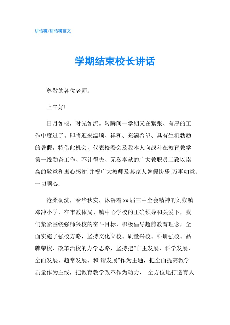 学期结束校长讲话.doc_第1页