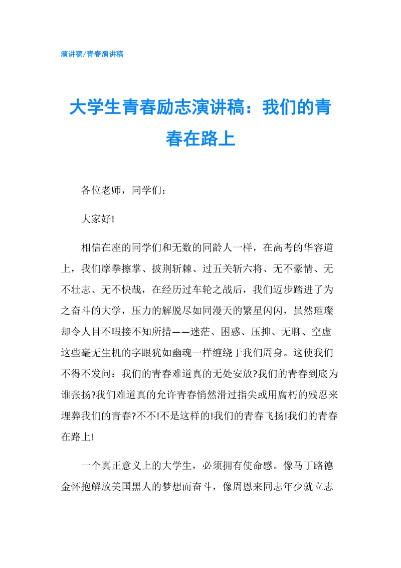 大学生青春励志演讲稿：我们的青春在路上.doc_第1页