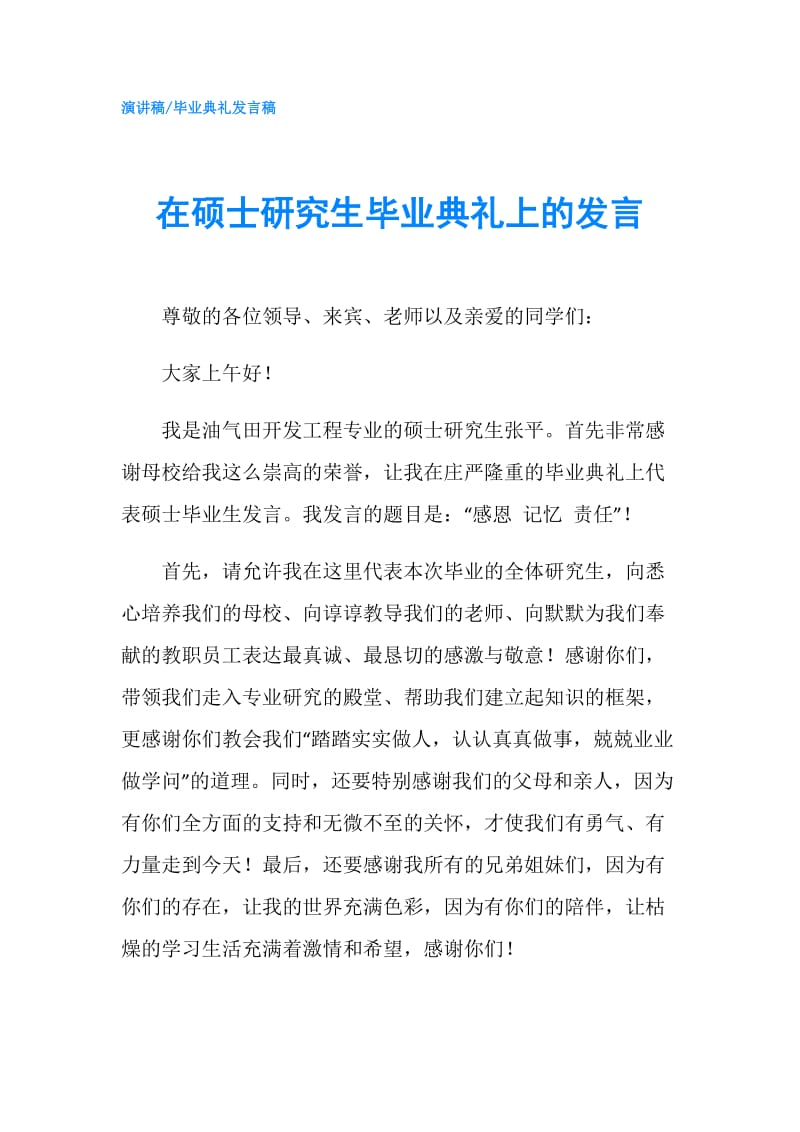 在硕士研究生毕业典礼上的发言.doc_第1页