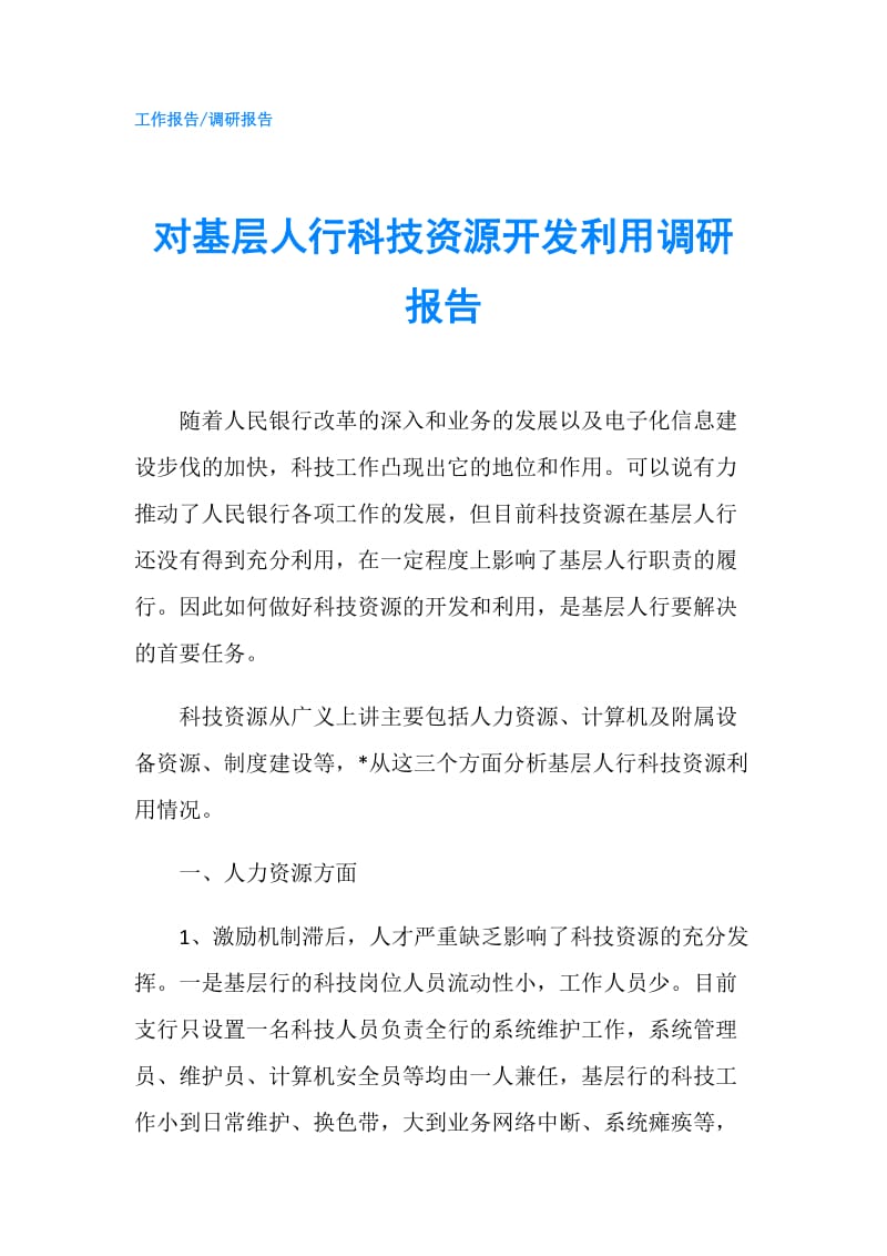 对基层人行科技资源开发利用调研报告.doc_第1页