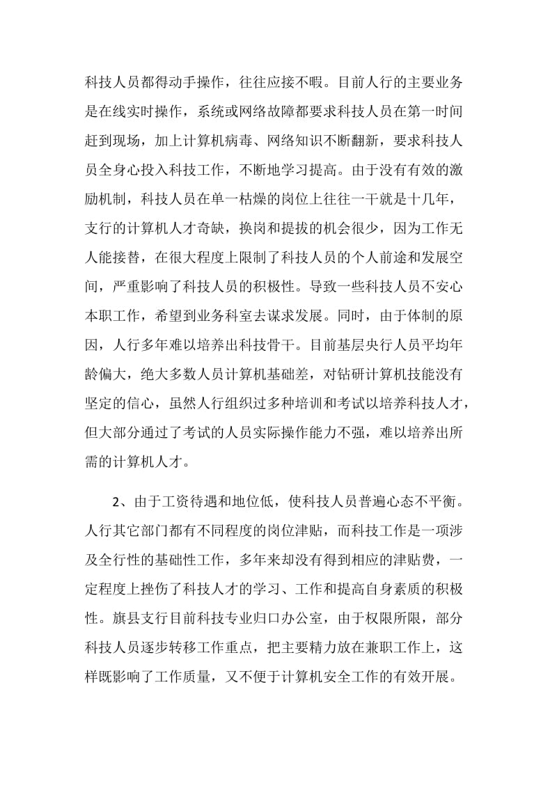 对基层人行科技资源开发利用调研报告.doc_第2页