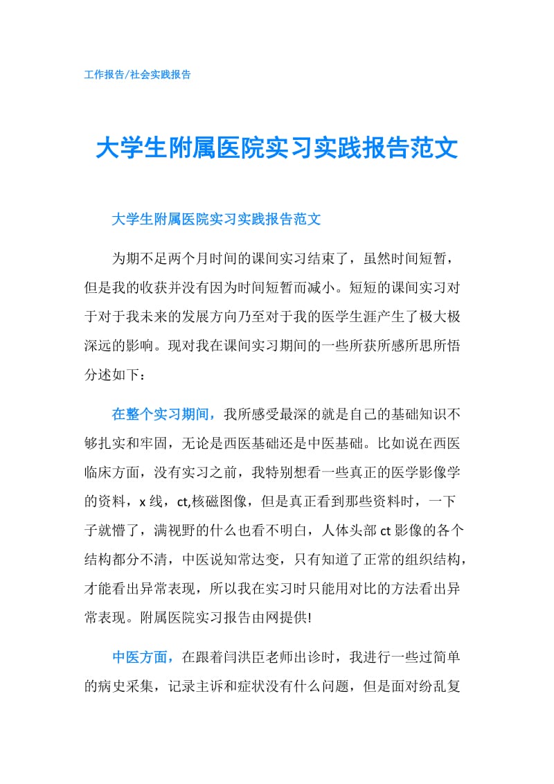 大学生附属医院实习实践报告范文.doc_第1页