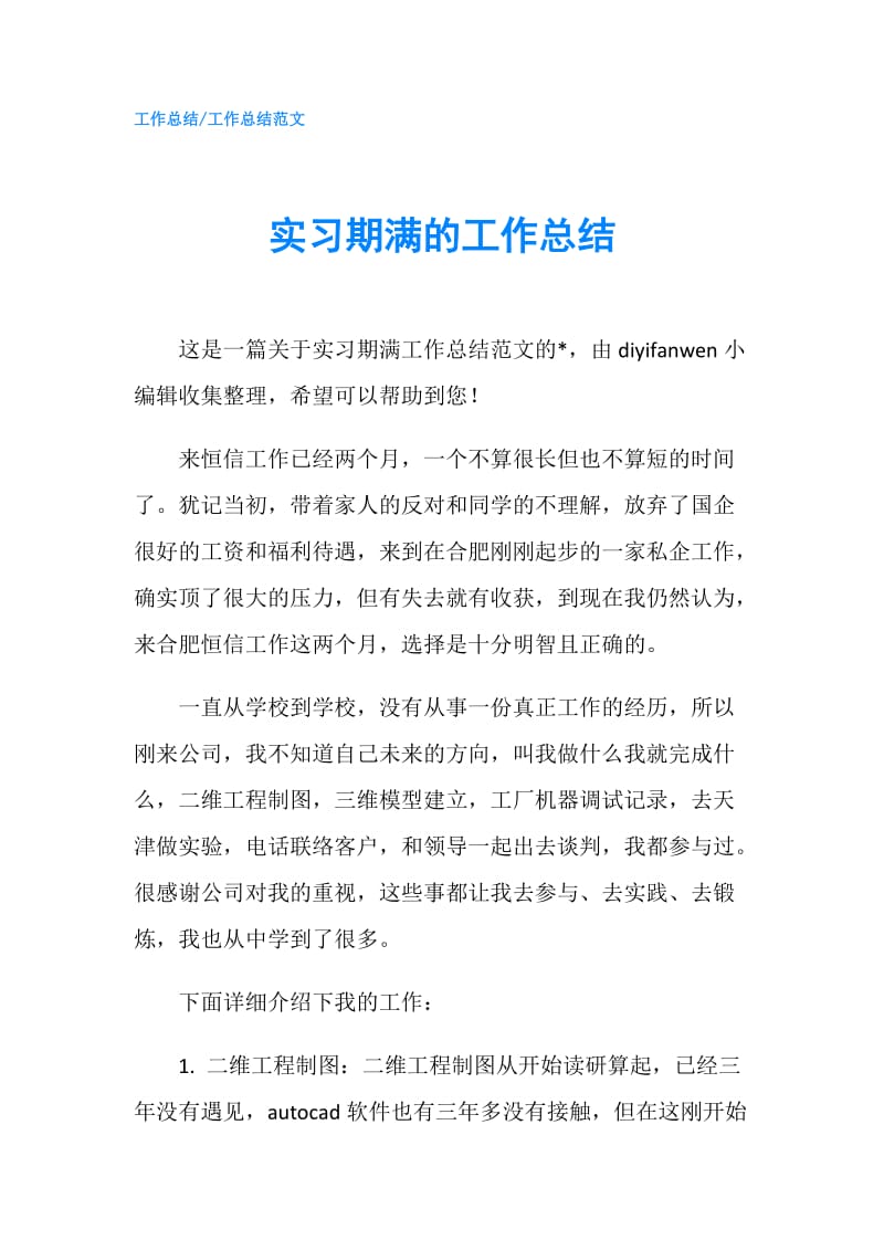 实习期满的工作总结.doc_第1页