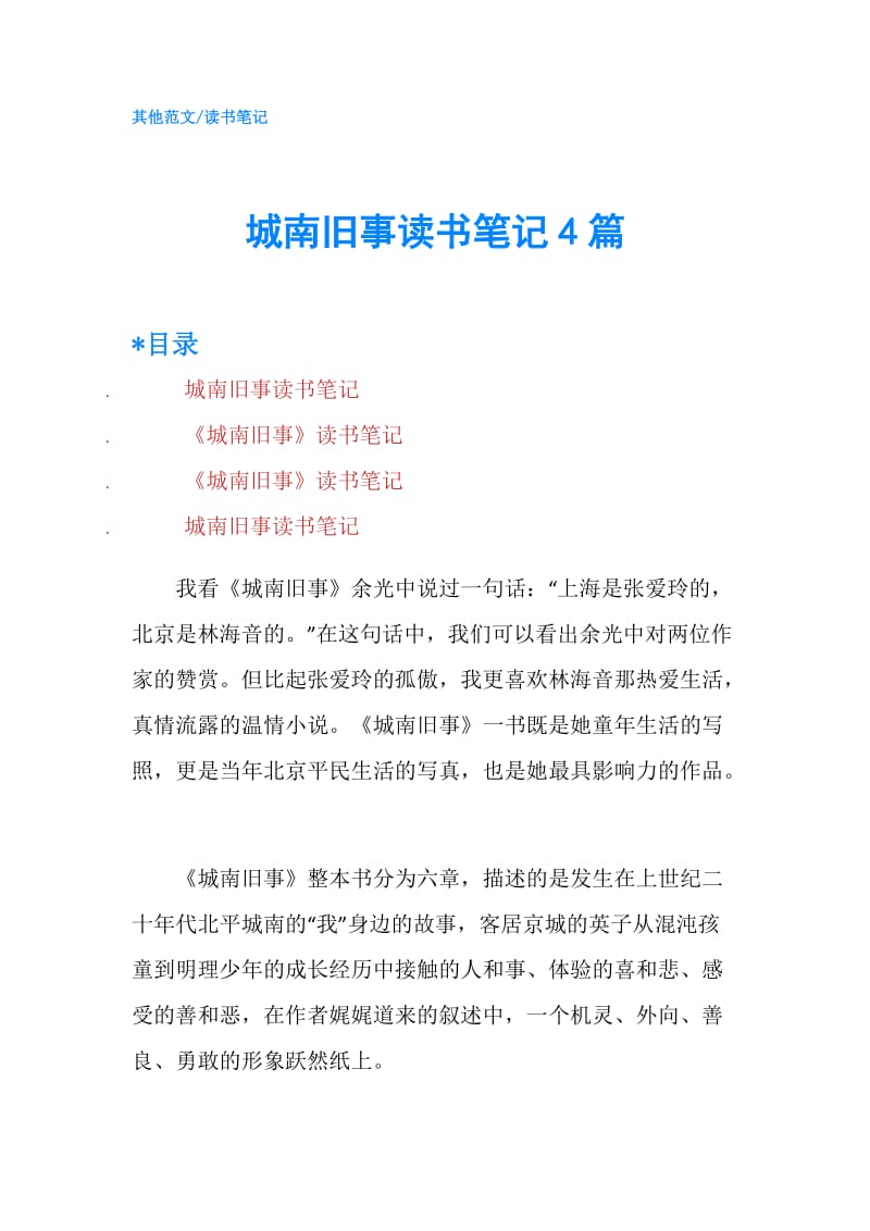 城南旧事读书笔记4篇.doc_第1页