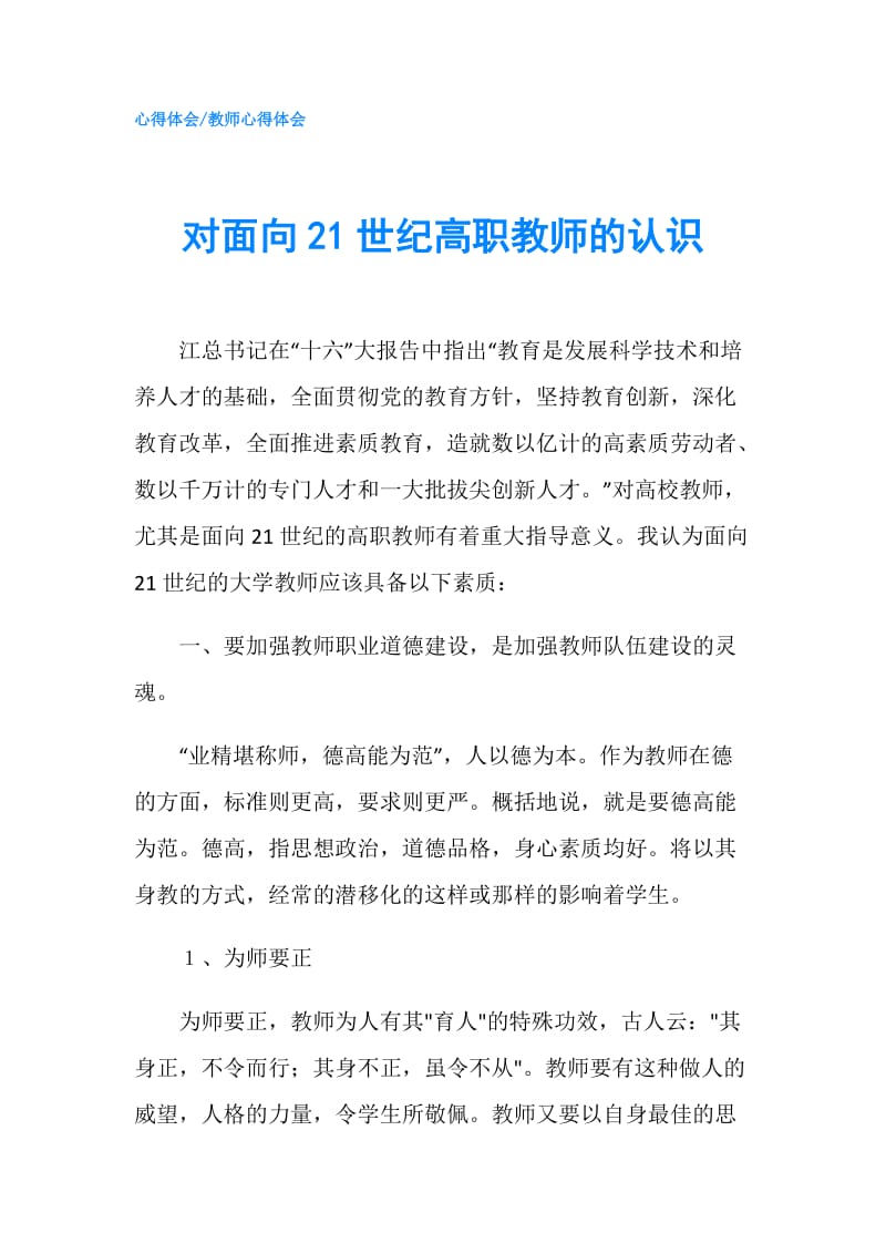 对面向21世纪高职教师的认识.doc_第1页