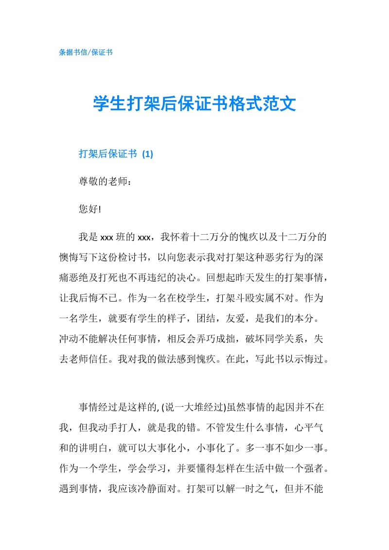 学生打架后保证书格式范文.doc_第1页