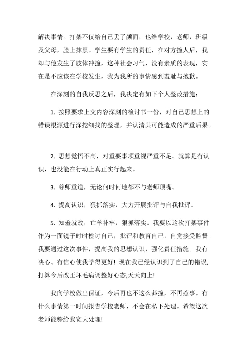 学生打架后保证书格式范文.doc_第2页