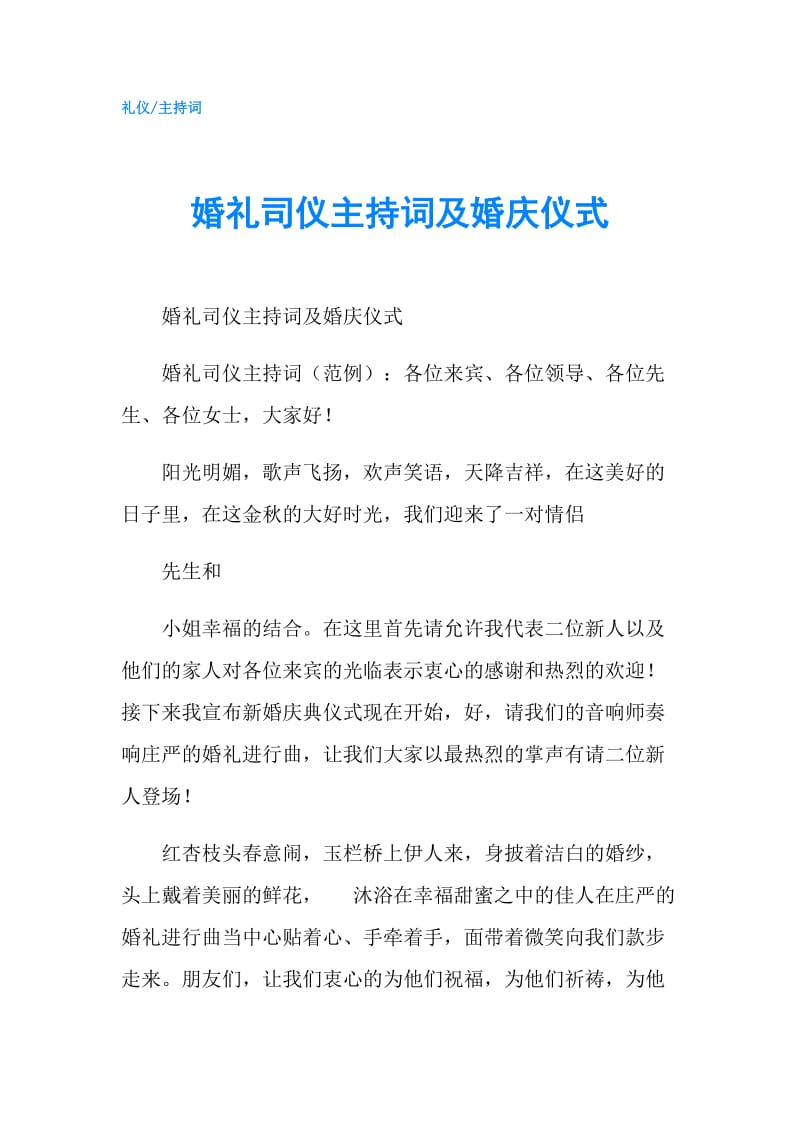 婚礼司仪主持词及婚庆仪式.doc_第1页