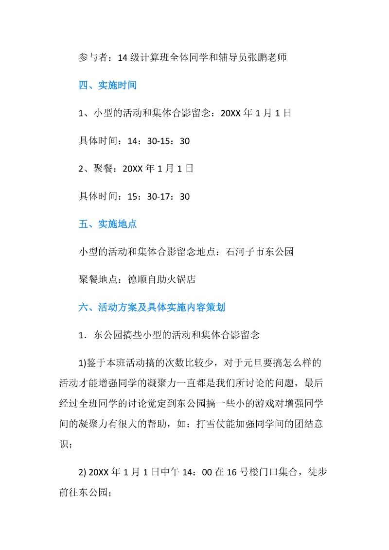 大学班级元旦活动策划书.doc_第2页