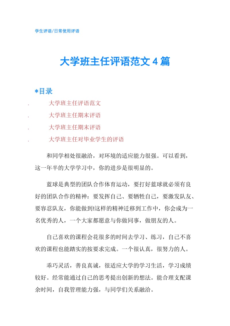 大学班主任评语范文4篇.doc_第1页