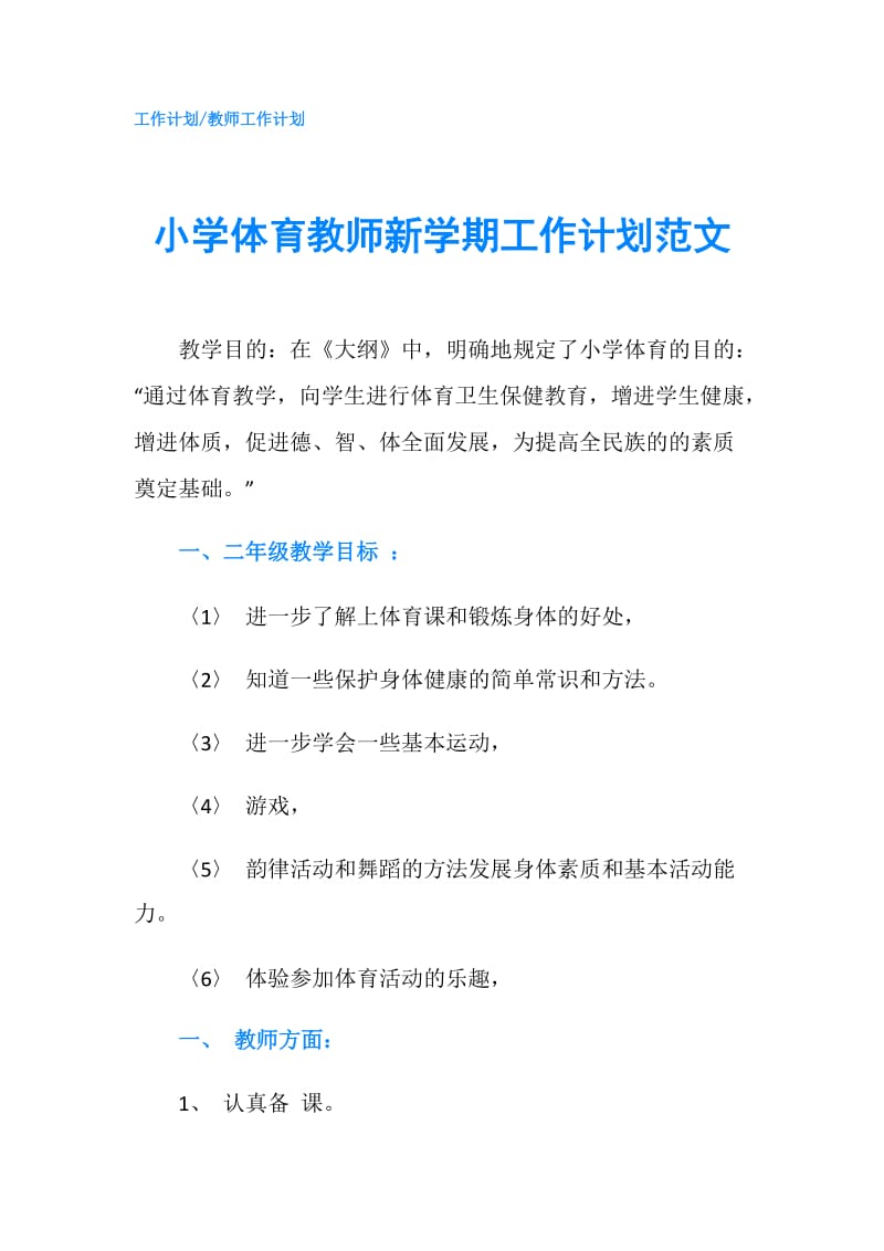 小学体育教师新学期工作计划范文.doc_第1页