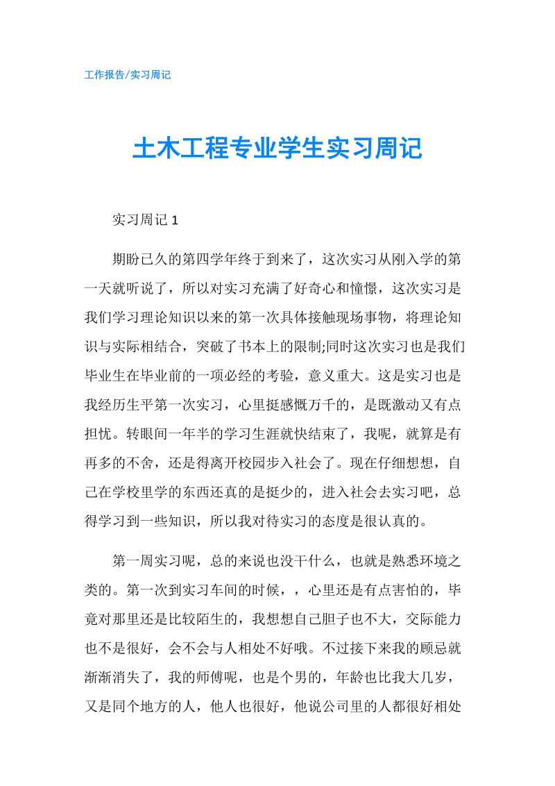 土木工程专业学生实习周记.doc_第1页