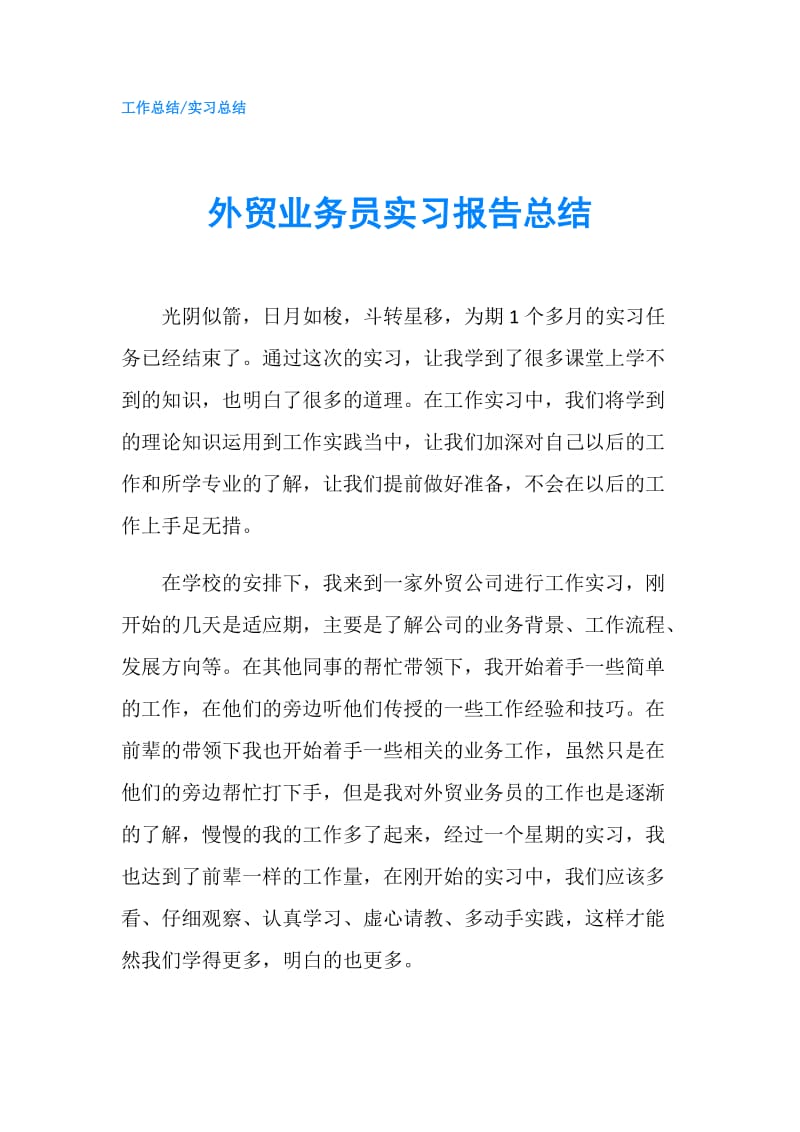 外贸业务员实习报告总结.doc_第1页