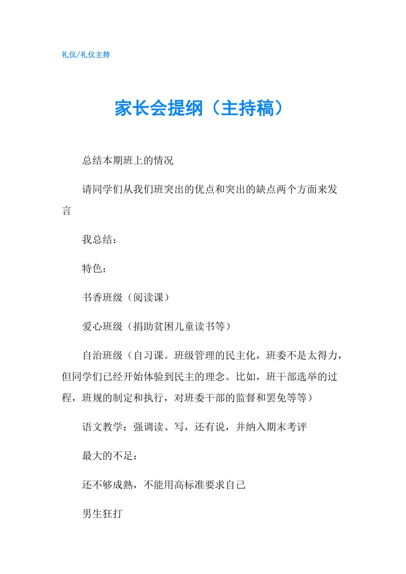 家长会提纲（主持稿）.doc_第1页