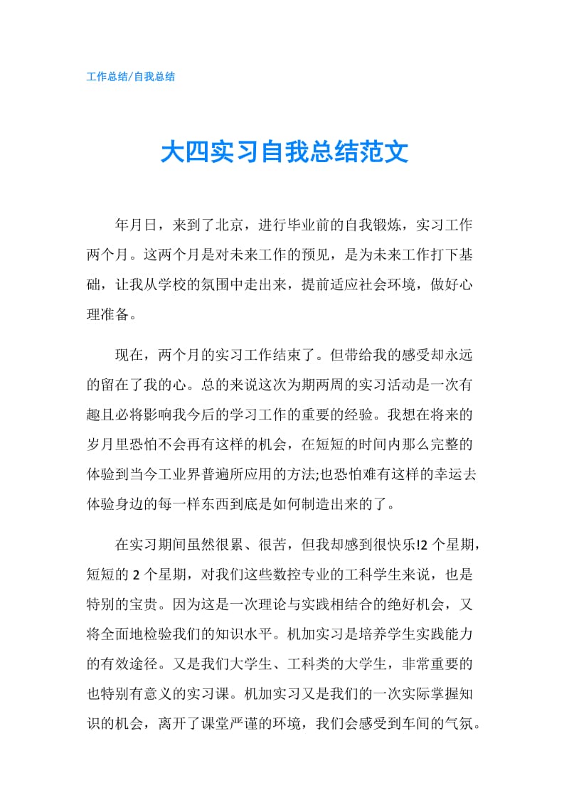 大四实习自我总结范文.doc_第1页