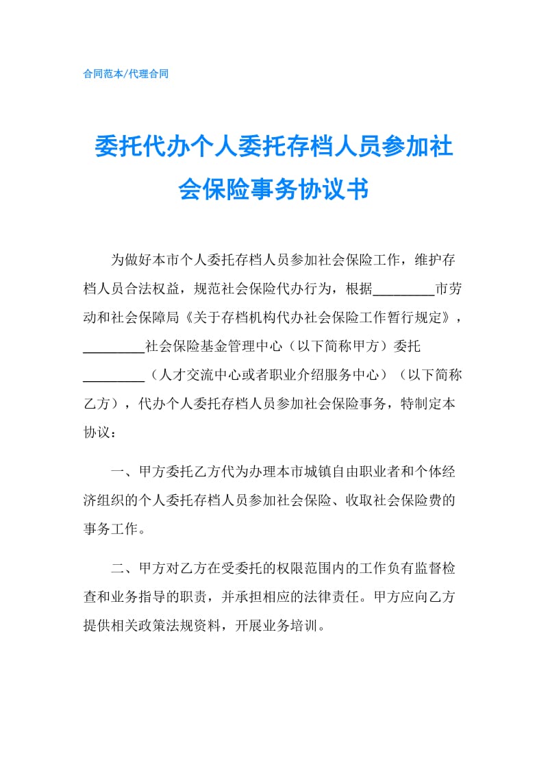 委托代办个人委托存档人员参加社会保险事务协议书.doc_第1页