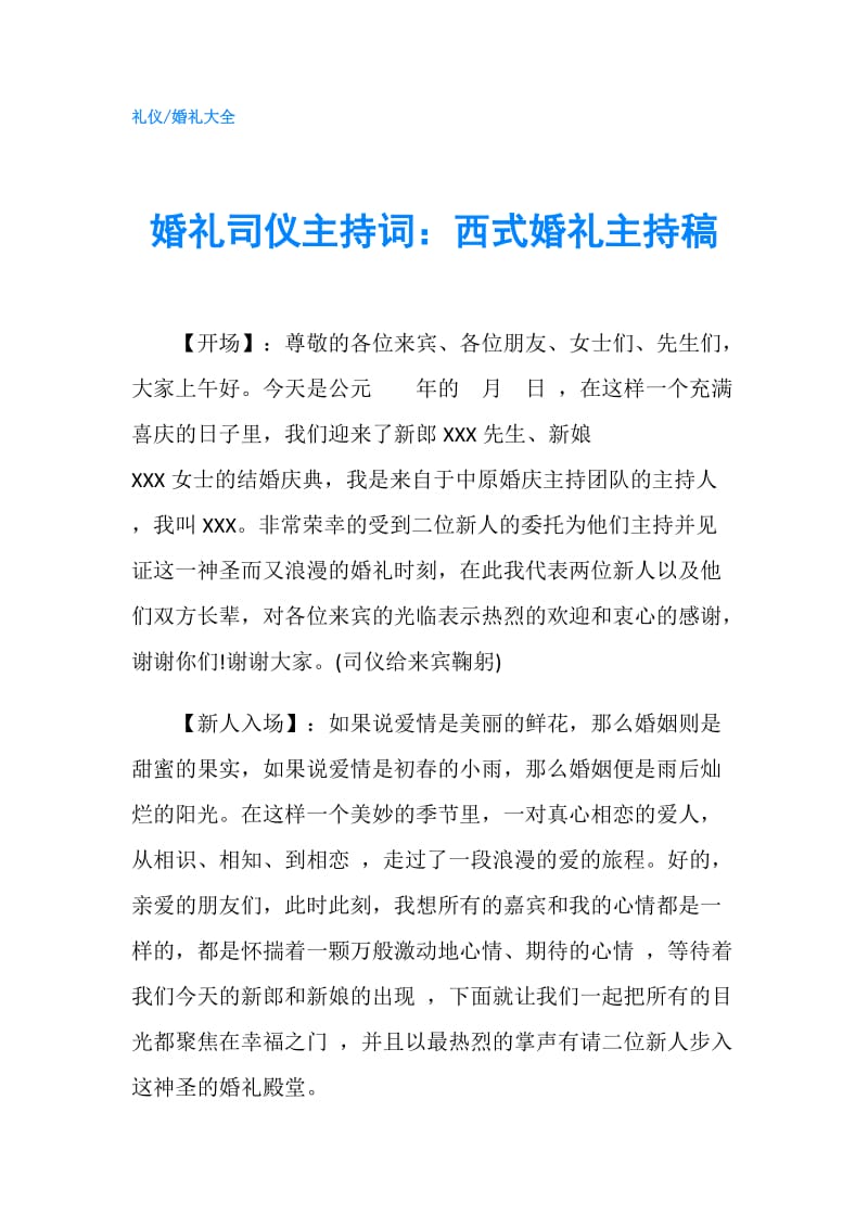 婚礼司仪主持词：西式婚礼主持稿.doc_第1页