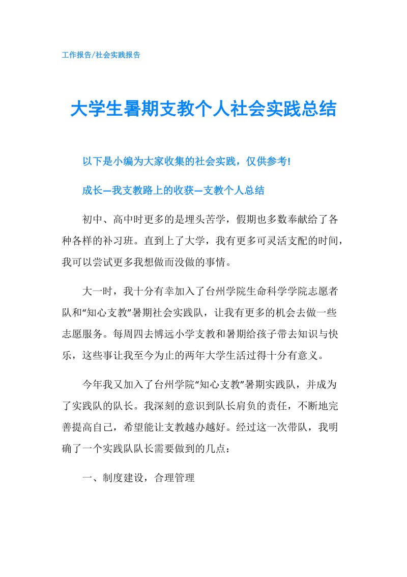 大学生暑期支教个人社会实践总结.doc_第1页