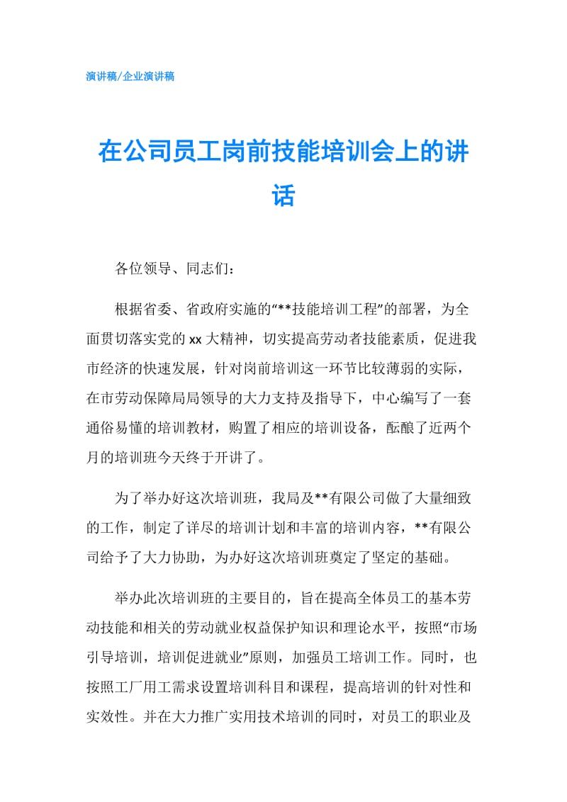 在公司员工岗前技能培训会上的讲话.doc_第1页