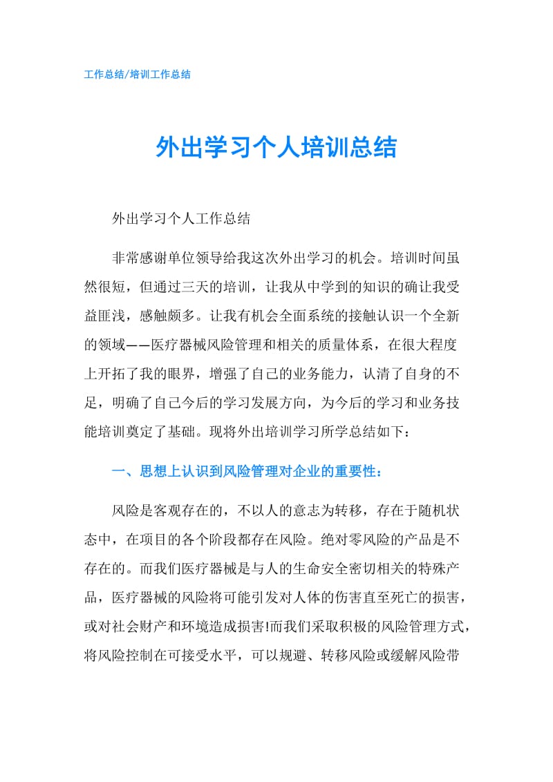 外出学习个人培训总结.doc_第1页