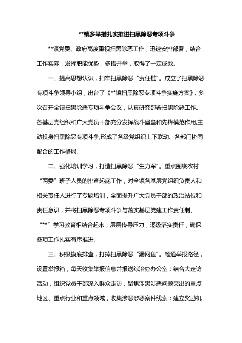 镇多举措扎实推进扫黑除恶专项斗争_第1页