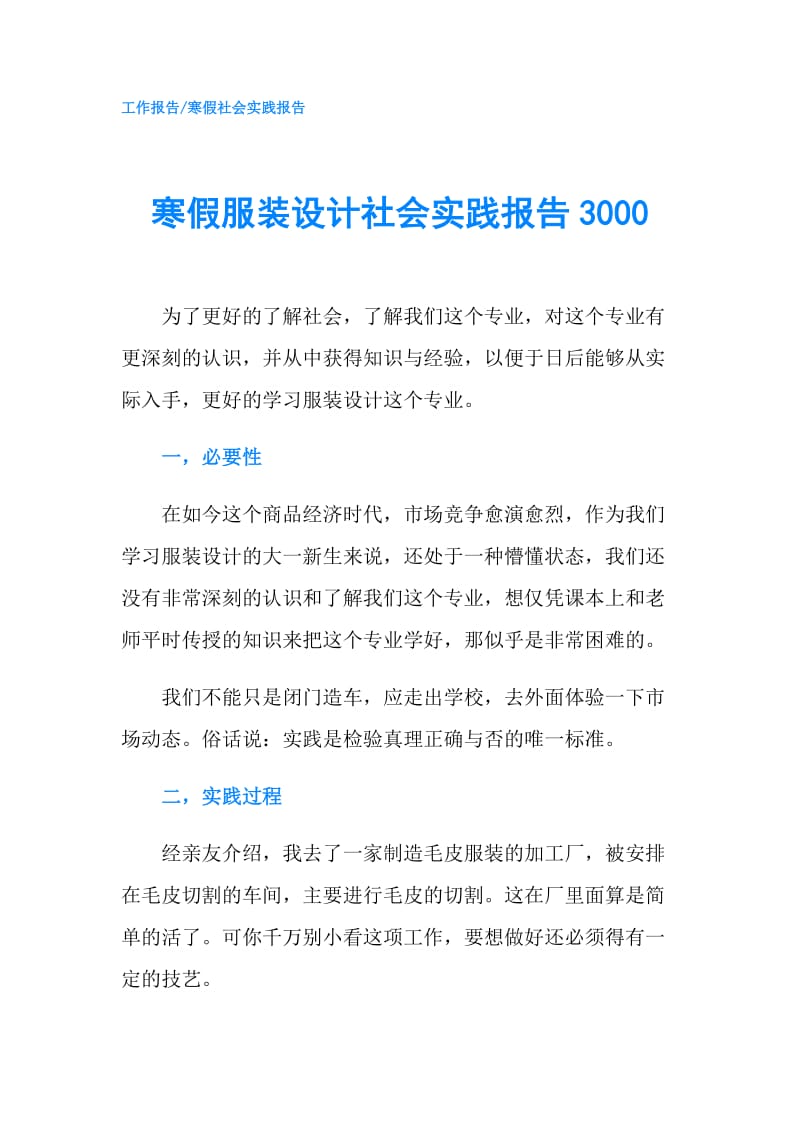 寒假服装设计社会实践报告3000.doc_第1页