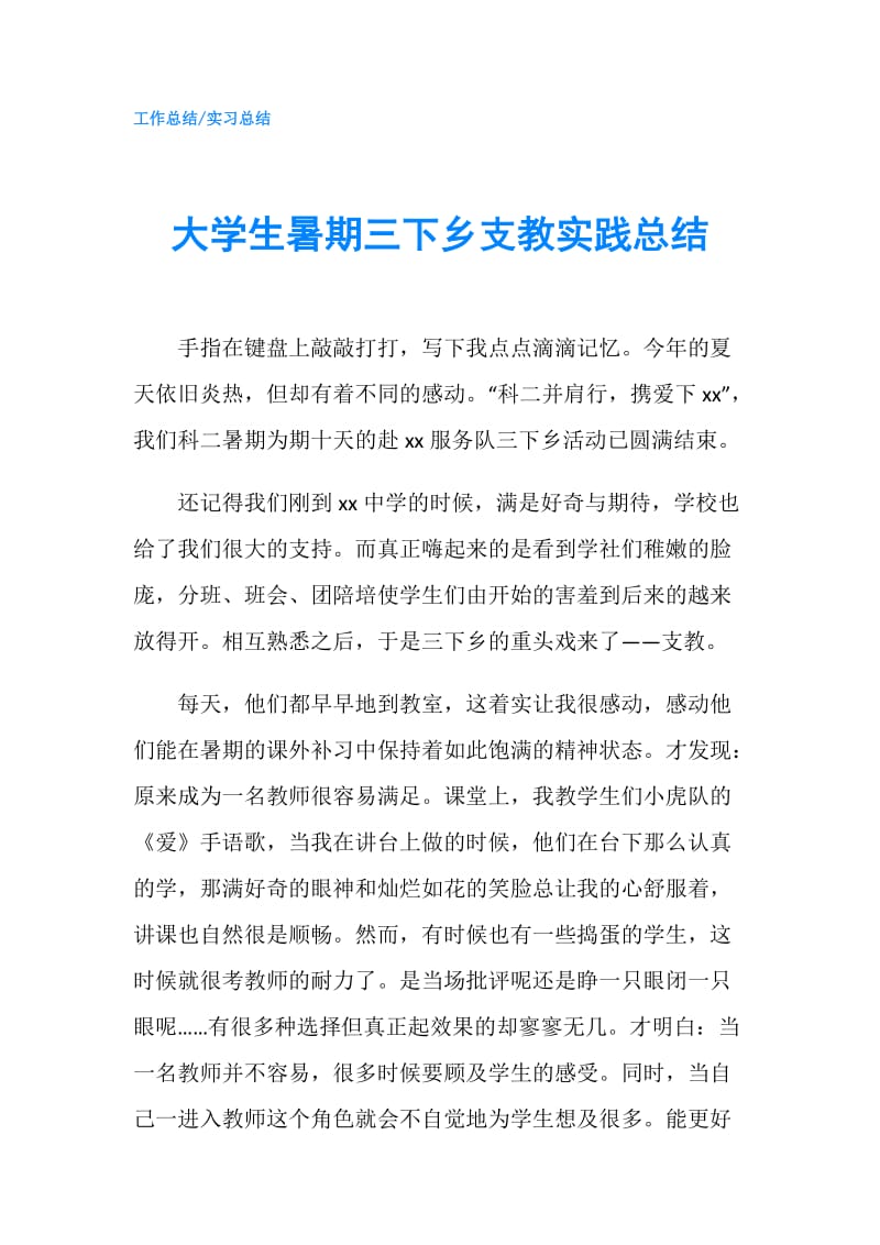 大学生暑期三下乡支教实践总结.doc_第1页