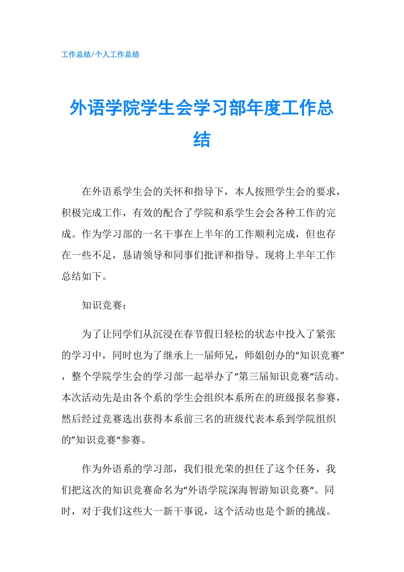 外语学院学生会学习部年度工作总结.doc_第1页