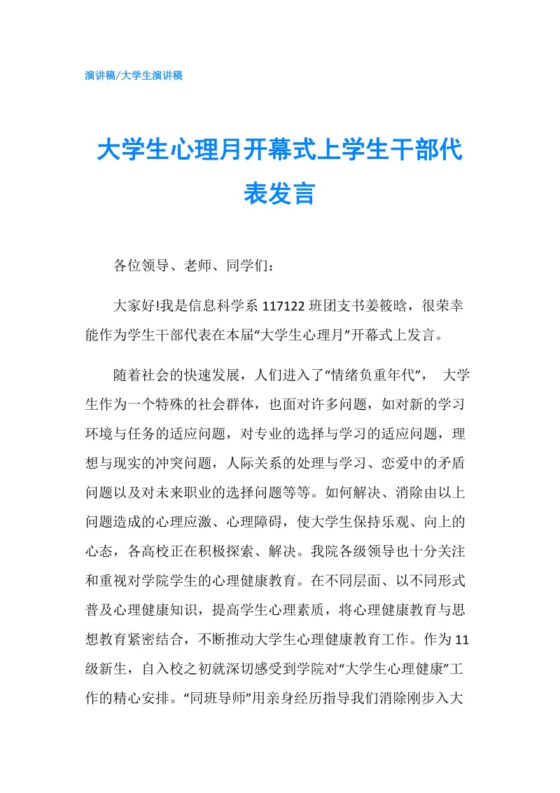 大学生心理月开幕式上学生干部代表发言.doc_第1页