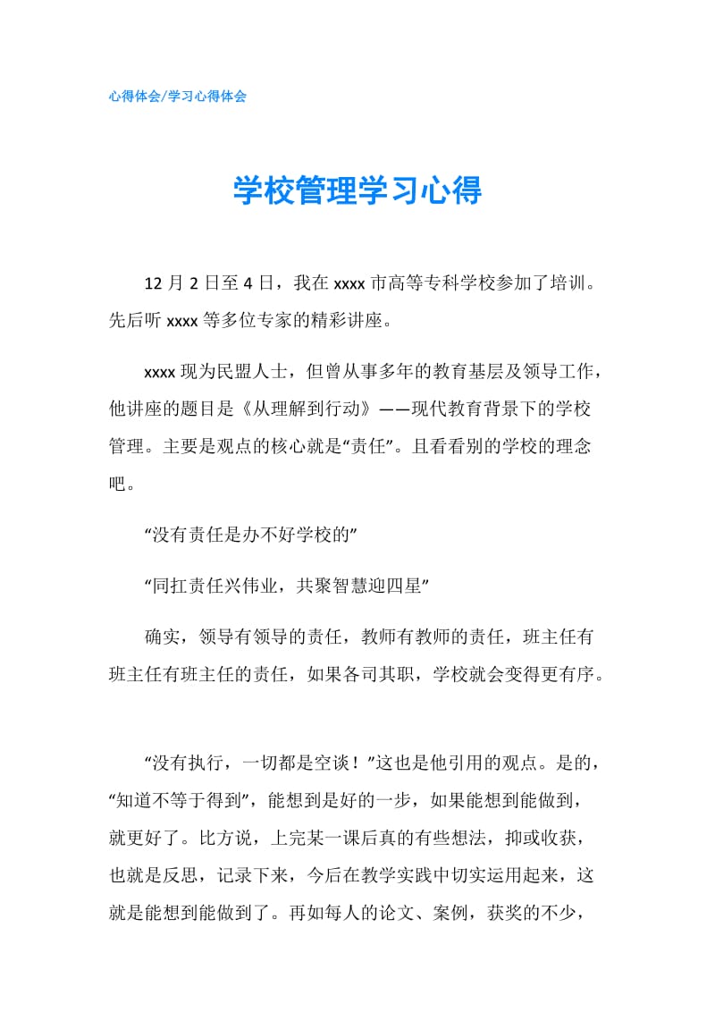 学校管理学习心得.doc_第1页