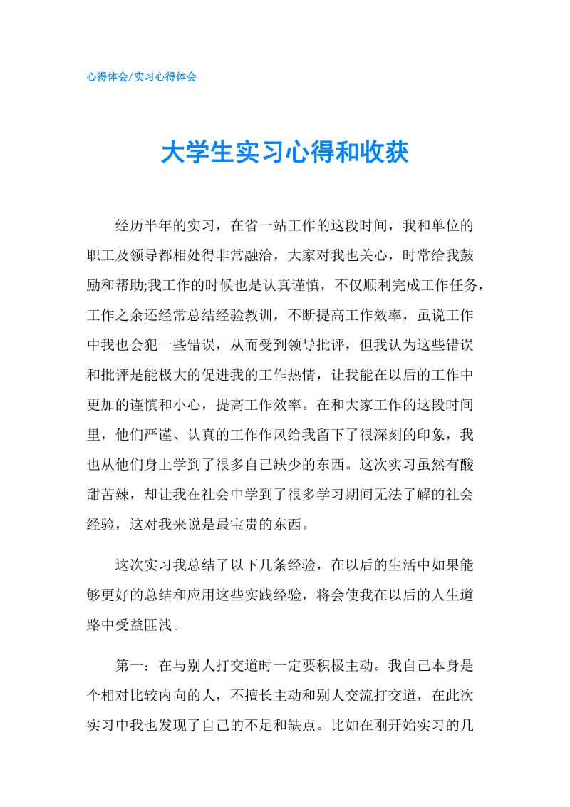 大学生实习心得和收获.doc_第1页