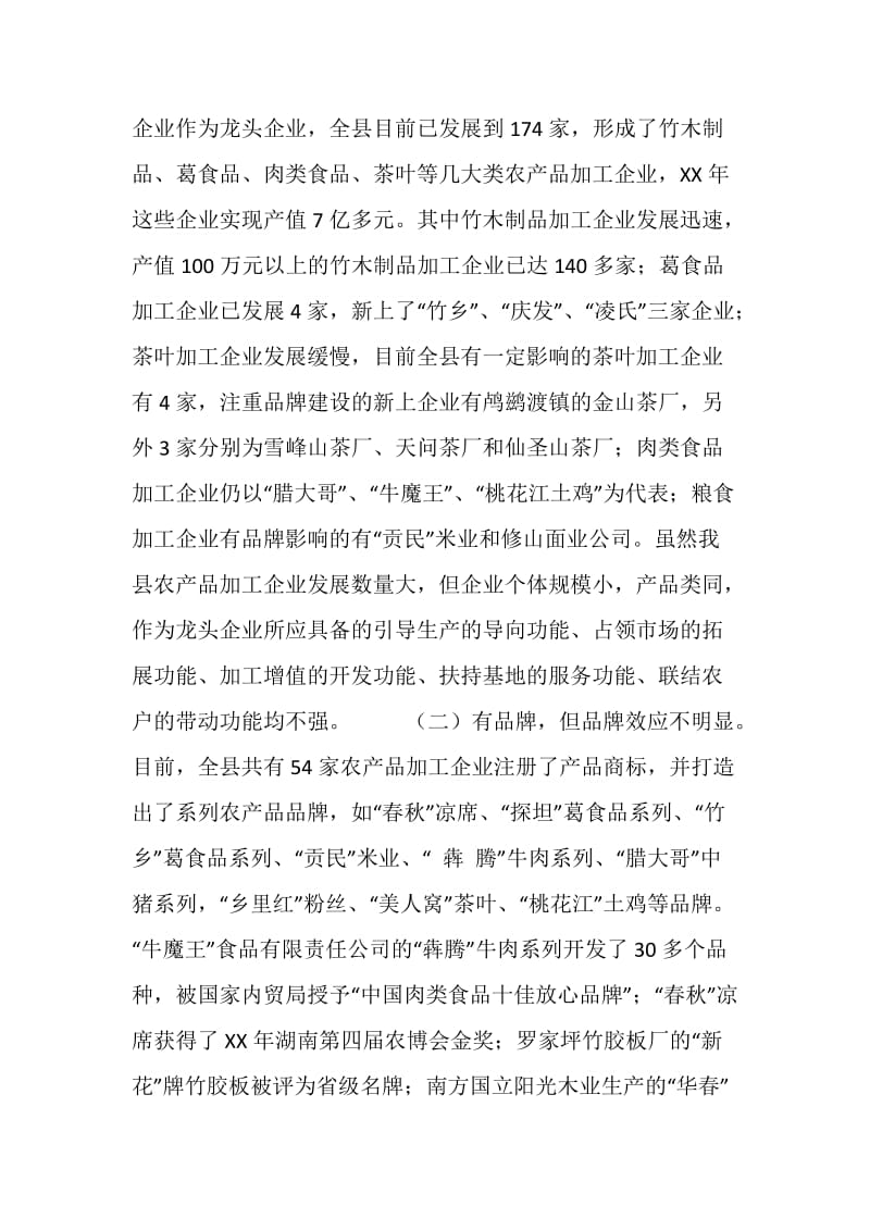 对我县农产品加工龙头企业的调查.doc_第2页