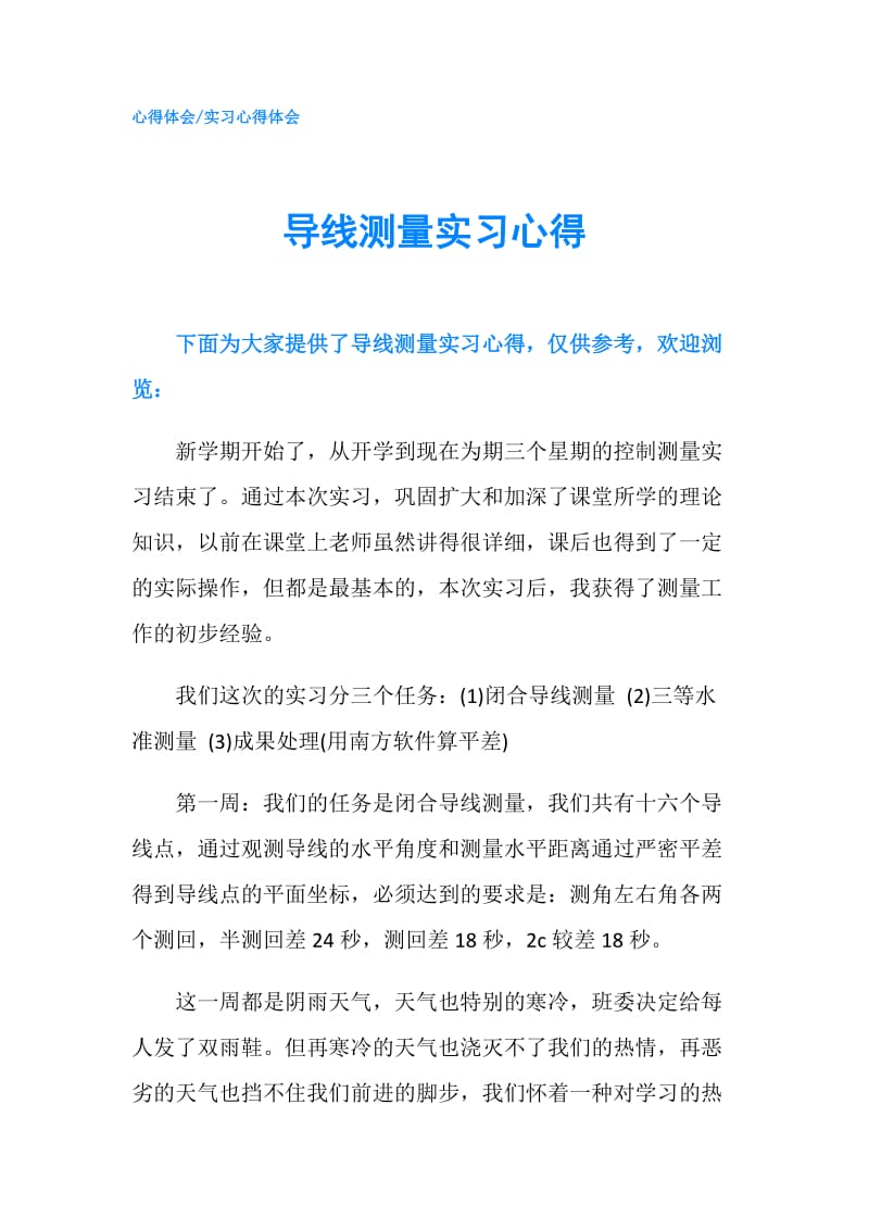 导线测量实习心得.doc_第1页