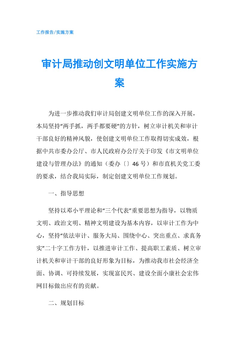 审计局推动创文明单位工作实施方案.doc_第1页