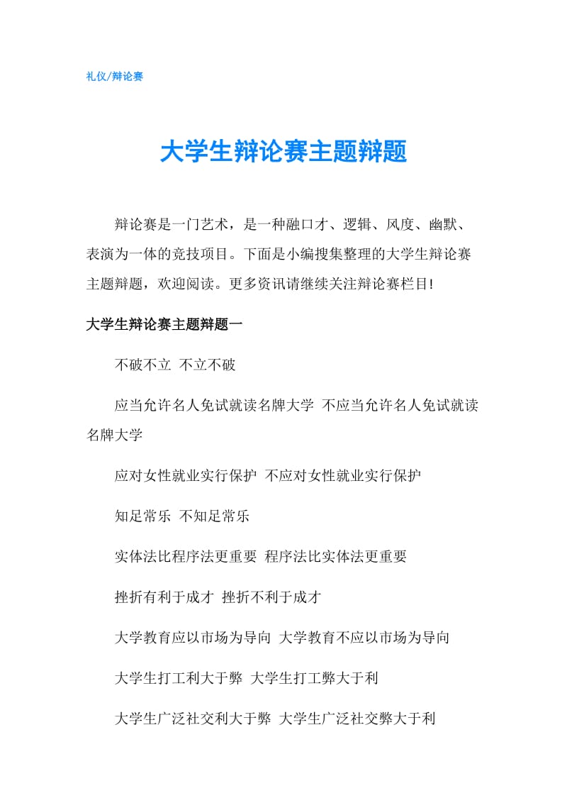 大学生辩论赛主题辩题.doc_第1页