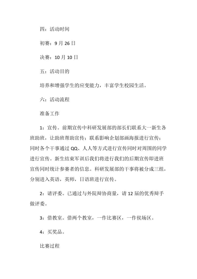 大学生辩论赛策划书4篇.doc_第2页