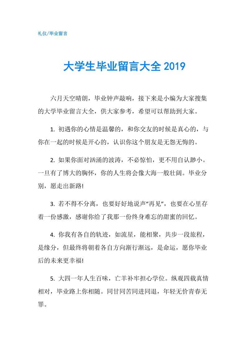 大学生毕业留言大全2019.doc_第1页