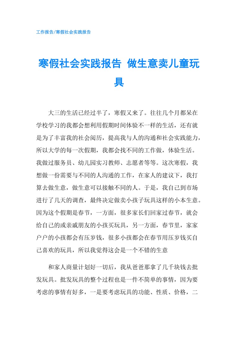 寒假社会实践报告 做生意卖儿童玩具.doc_第1页