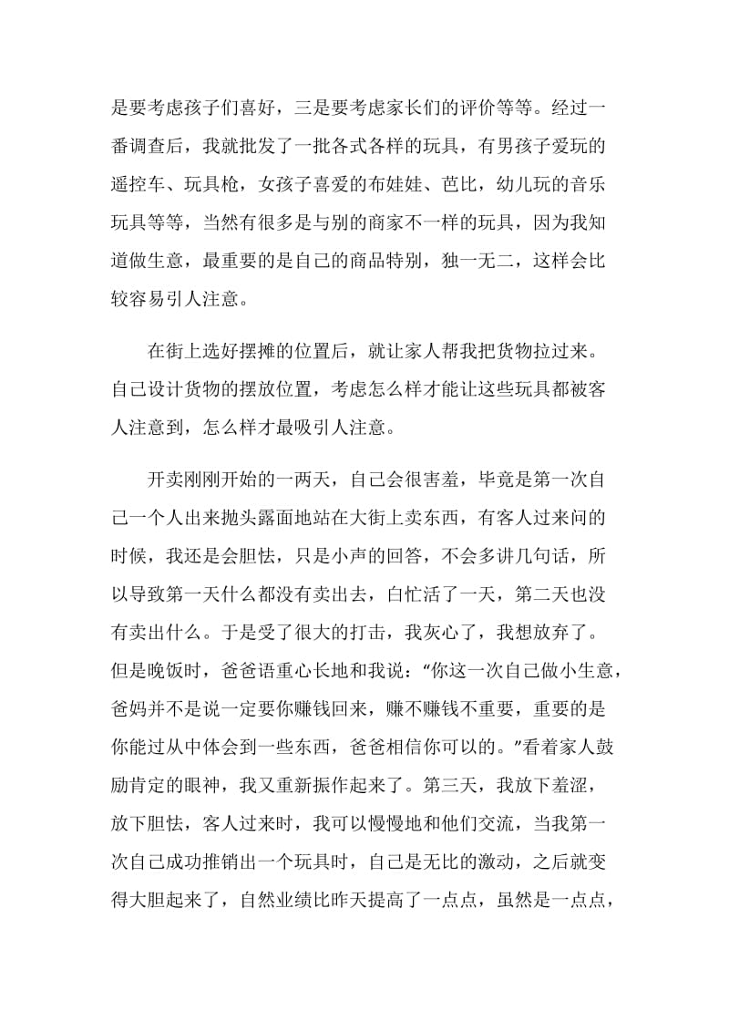 寒假社会实践报告 做生意卖儿童玩具.doc_第2页