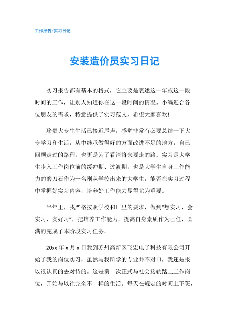 安装造价员实习日记.doc_第1页