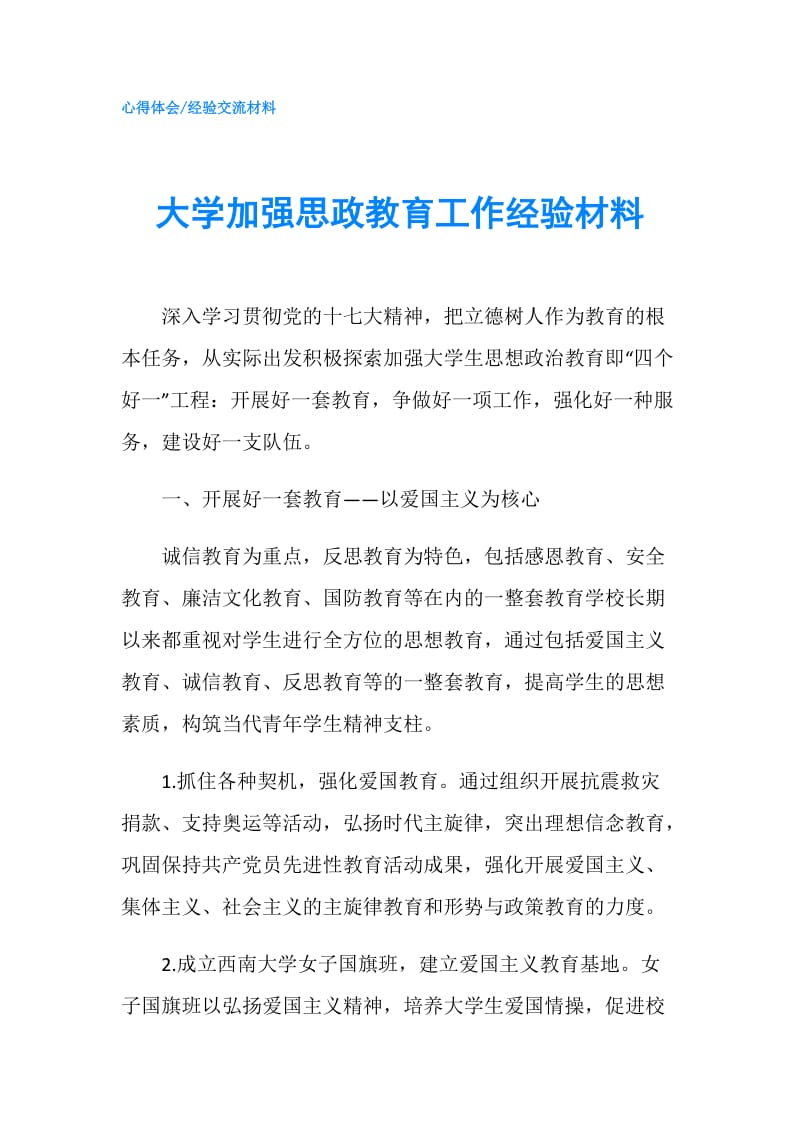 大学加强思政教育工作经验材料.doc_第1页