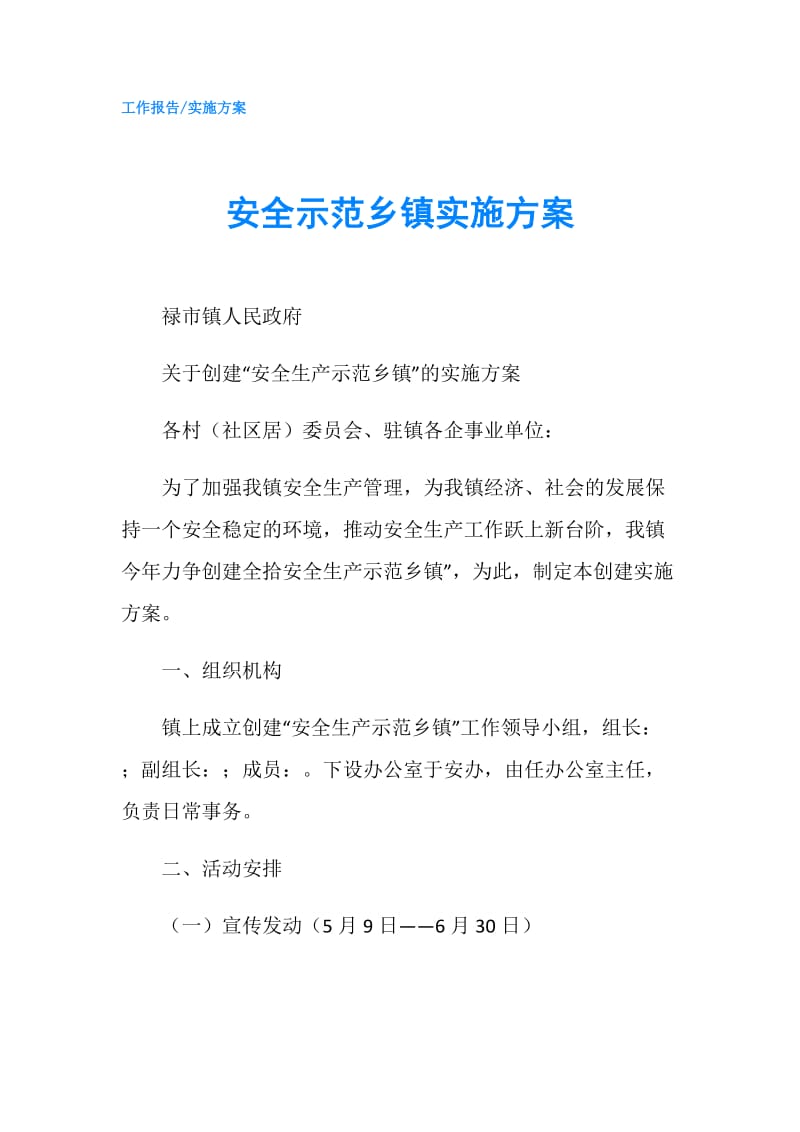 安全示范乡镇实施方案.doc_第1页