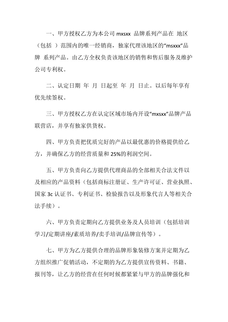 地区加盟总代理经营合同书.doc_第2页