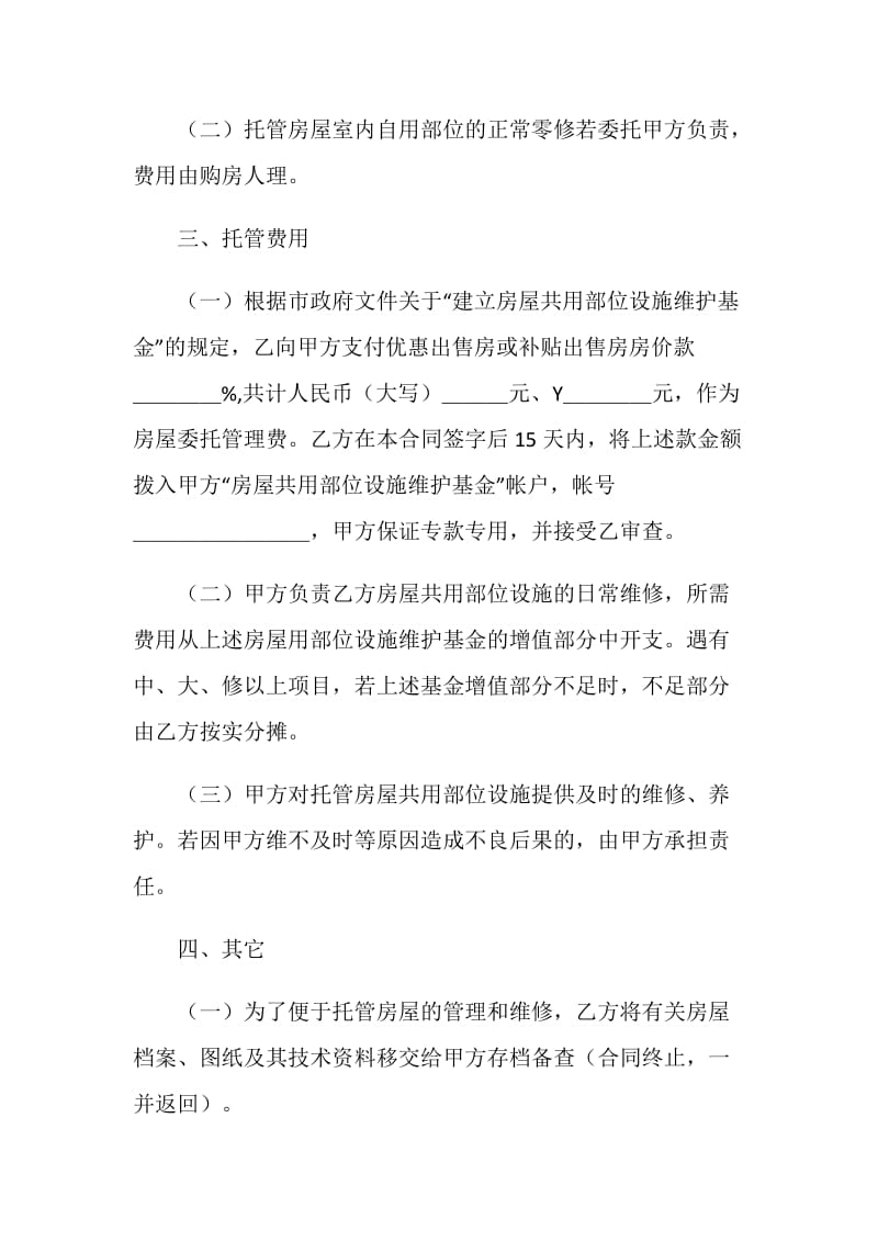 委托合同（供物业委托管理用）.doc_第2页