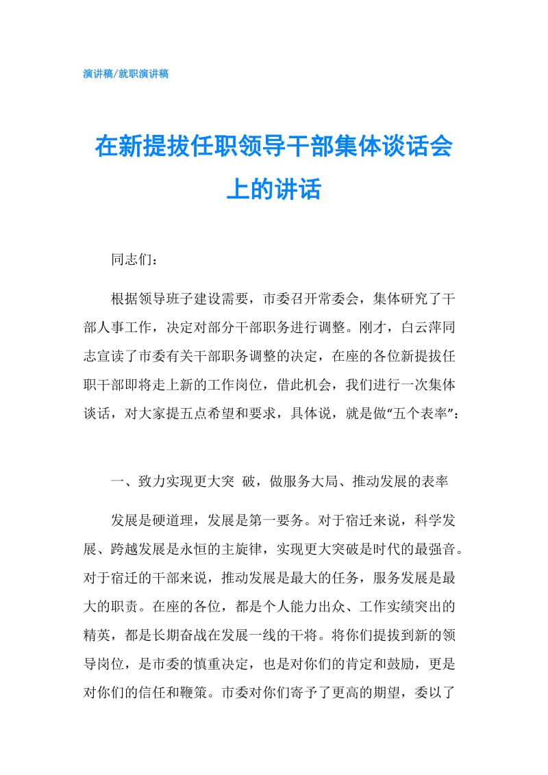 在新提拔任职领导干部集体谈话会上的讲话.doc_第1页