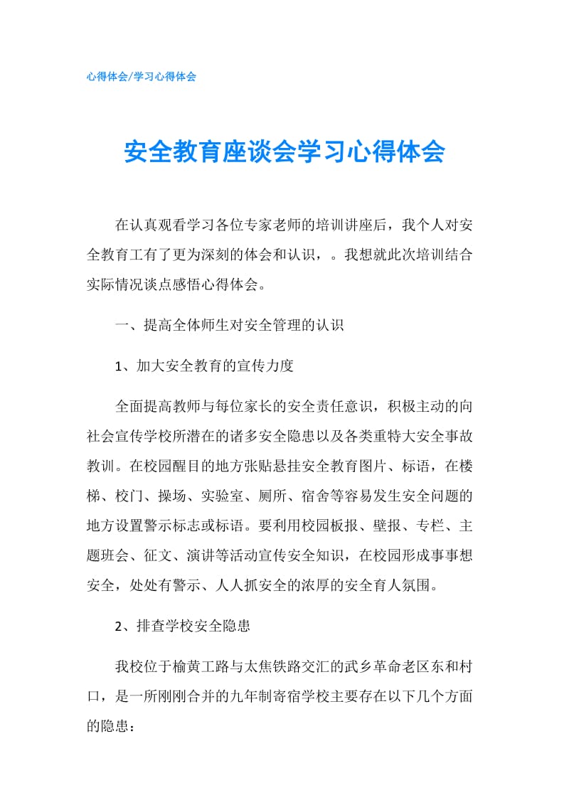 安全教育座谈会学习心得体会.doc_第1页