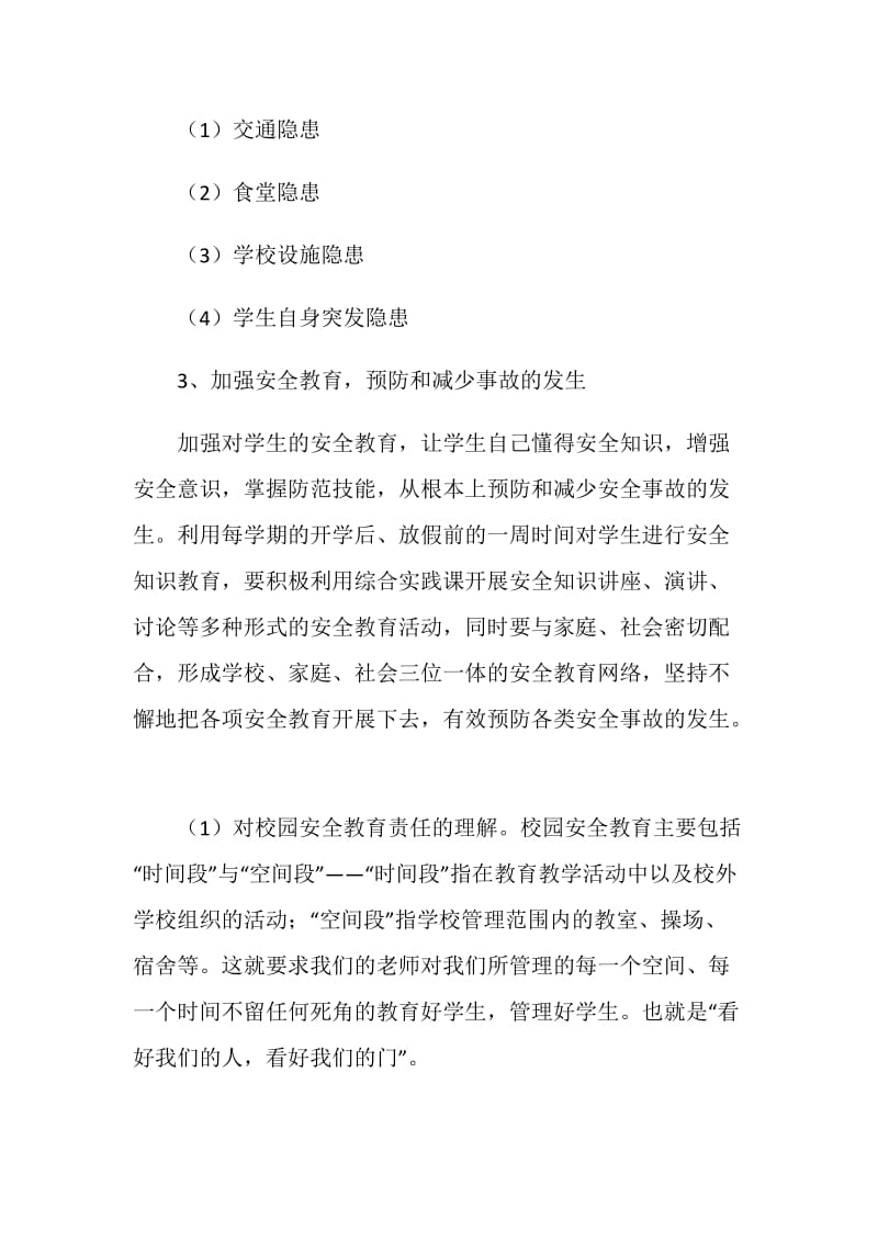 安全教育座谈会学习心得体会.doc_第2页